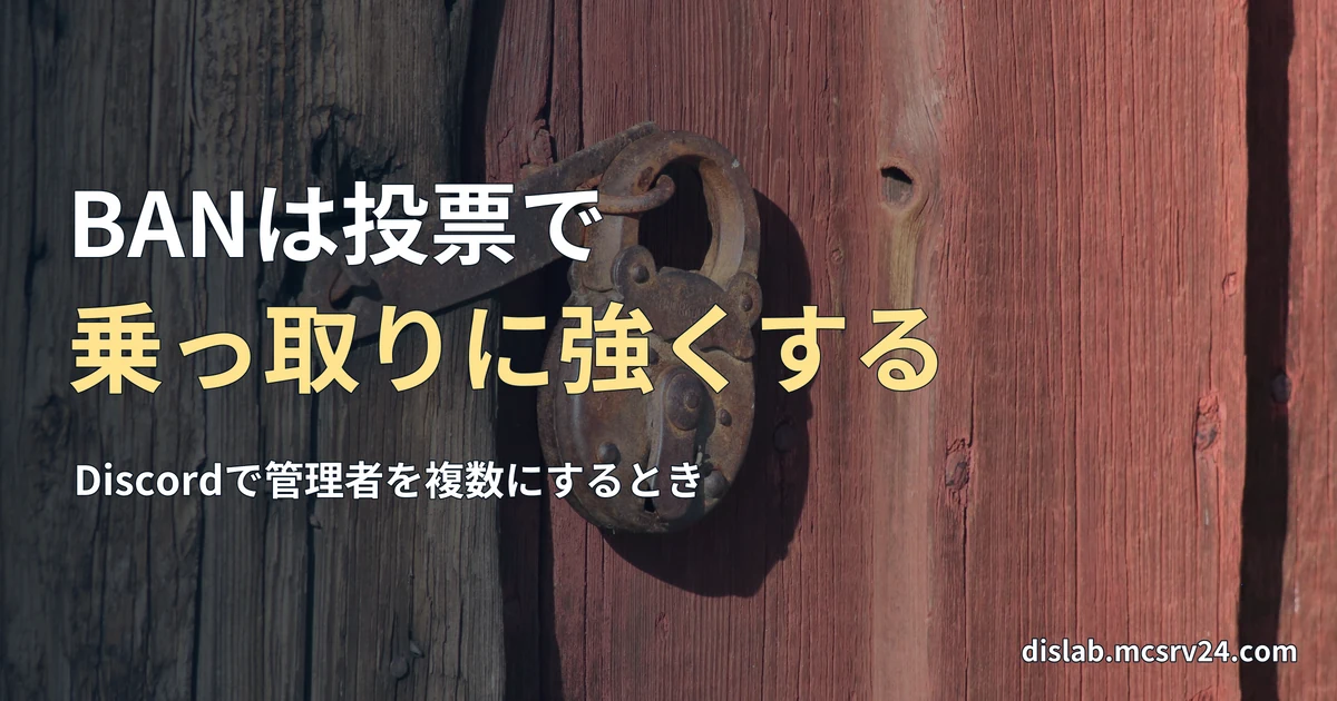 赤い木の扉に掛けられた古い南京錠の実写写真を背景に、「BANは投票で／乗っ取りに強くする」と記した記事見出し。