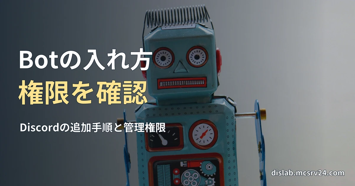 コードが表示されたノートパソコンでキーボードを操作する手元の実写写真を背景に、「Botの入れ方／権限を確認」と記した記事見出し。