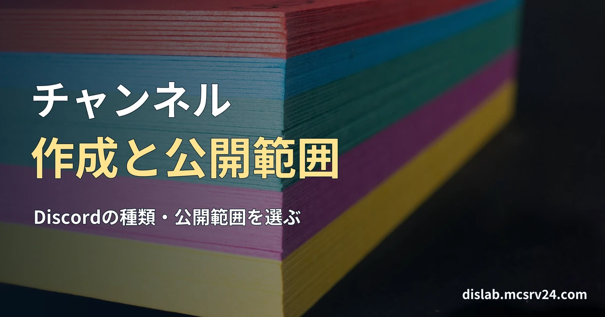列に分けたホワイトボードに、オレンジと青の付箋を貼った実写写真を背景に、「チャンネル／作成と公開範囲」と記した記事見出し。