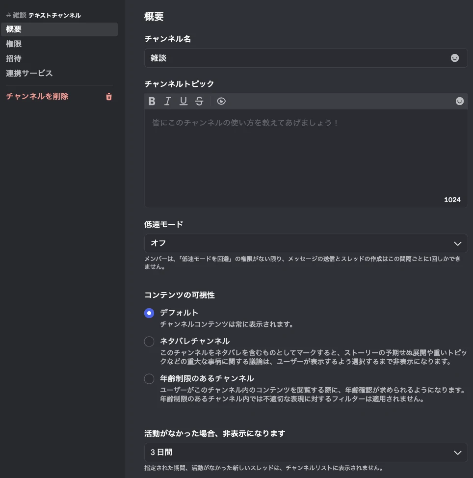 チャンネルの編集画面の「概要」。チャンネル名の下にチャンネルトピックの入力欄があり、その下に低速モードやコンテンツの可視性の設定が続く。