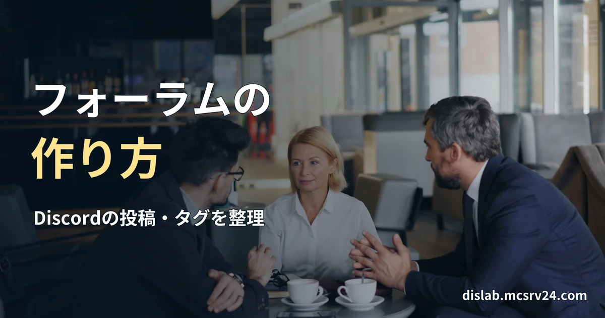 テーブルを囲み、三人が向かい合って話している実写写真を背景に、「フォーラムの／作り方」と記した記事見出し。