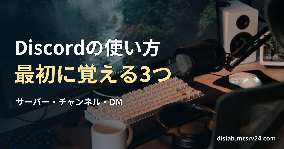 白い机にモニター、キーボード、マウス、ゲーミングPCを並べた実写写真を背景に、「Discordの使い方／最初に覚える3つ」と記した記事見出し。