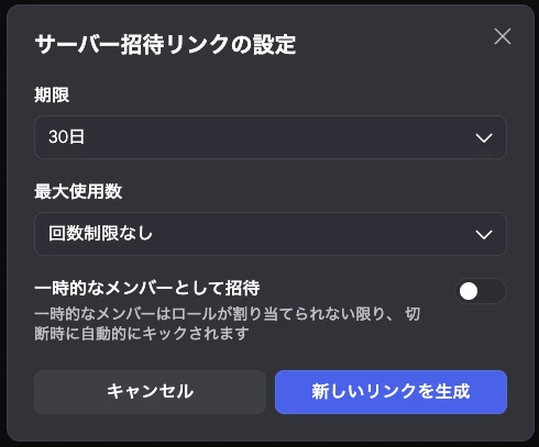 「サーバー招待リンクの設定」画面。期限（30日）、最大使用数（回数制限なし）、「一時的なメンバーとして招待」のスイッチがあり、「新しいリンクを生成」で確定する。