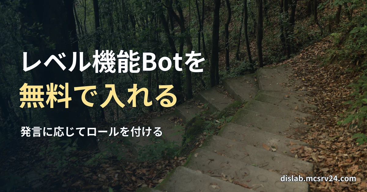 森の斜面に続くコンクリートの階段の実写写真を背景に、「レベル機能Botを／無料で入れる」と記した記事見出し。