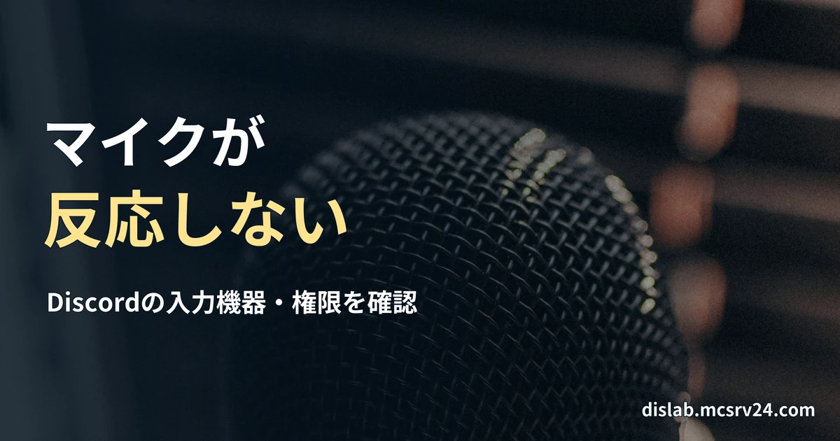 ブラインドのそばに置かれた黒いマイクを接写した、音声入力の確認をイメージする参考写真を背景に、「マイクが／反応しない」と記した記事見出し。