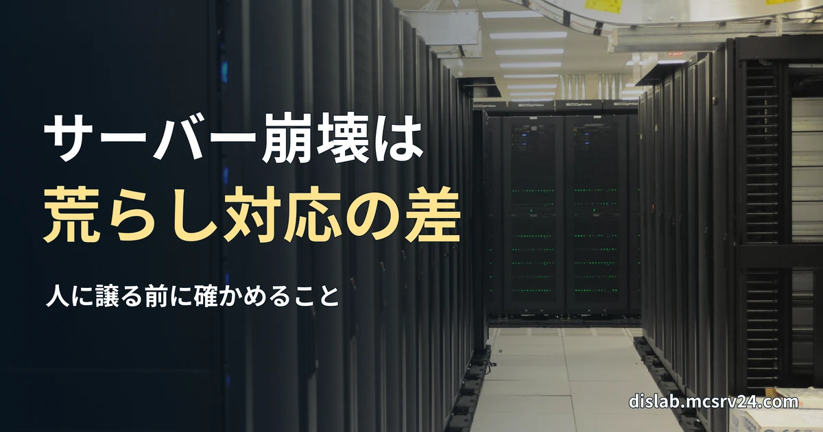 データセンターに黒いサーバーラックが並ぶ通路の実写写真を背景に、「サーバー崩壊は／荒らし対応の差」と記した記事見出し。