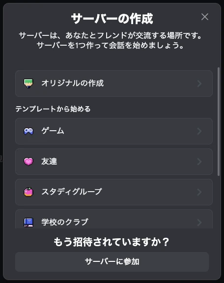 Discordの「サーバーの作成」画面。一番上に「オリジナルの作成」、その下の「テンプレートから始める」にゲーム・友達・スタディグループ・学校のクラブが並び、最下部に参加用の「サーバーに参加」がある。