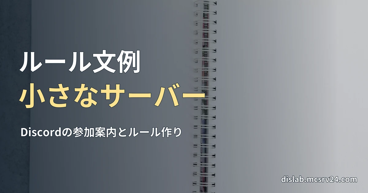 方眼のノートにチェック欄のあるリストをペンで書く手元の実写写真を背景に、「ルール文例／小さなサーバー」と記した記事見出し。