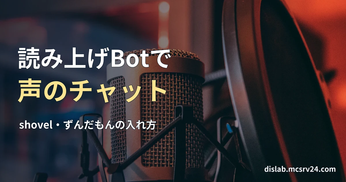 スタンドに取り付けたコンデンサーマイクの実写写真を背景に、「読み上げBotで／声のチャット」と記した記事見出し。